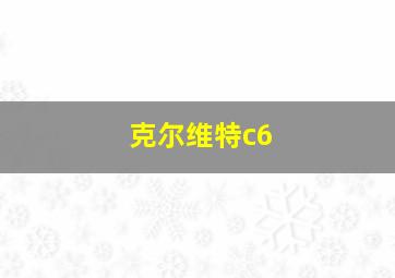 克尔维特c6