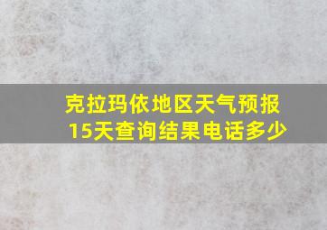 克拉玛依地区天气预报15天查询结果电话多少