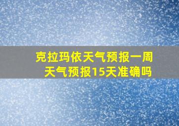 克拉玛依天气预报一周天气预报15天准确吗