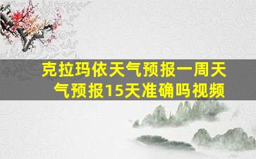 克拉玛依天气预报一周天气预报15天准确吗视频