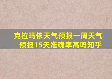 克拉玛依天气预报一周天气预报15天准确率高吗知乎