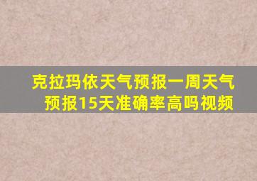 克拉玛依天气预报一周天气预报15天准确率高吗视频