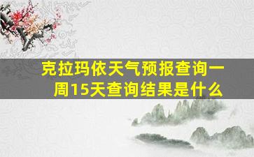 克拉玛依天气预报查询一周15天查询结果是什么