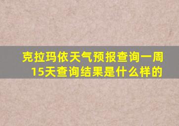 克拉玛依天气预报查询一周15天查询结果是什么样的