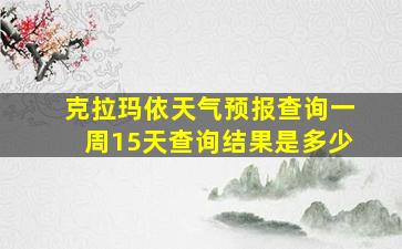 克拉玛依天气预报查询一周15天查询结果是多少