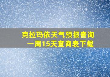 克拉玛依天气预报查询一周15天查询表下载