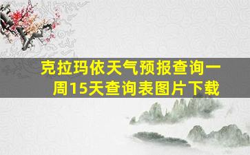 克拉玛依天气预报查询一周15天查询表图片下载