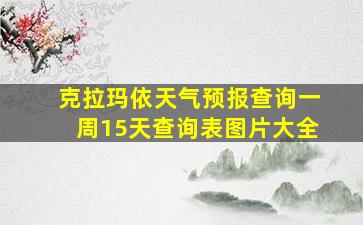 克拉玛依天气预报查询一周15天查询表图片大全