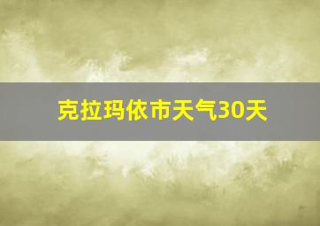 克拉玛依市天气30天