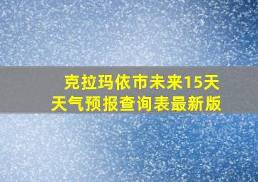 克拉玛依市未来15天天气预报查询表最新版