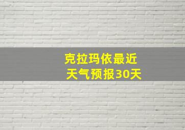 克拉玛依最近天气预报30天