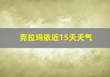 克拉玛依近15天天气