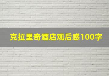 克拉里奇酒店观后感100字