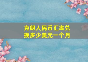 克朗人民币汇率兑换多少美元一个月