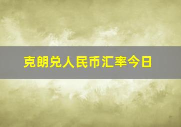 克朗兑人民币汇率今日