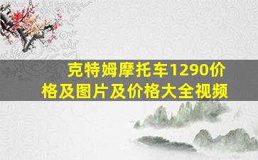 克特姆摩托车1290价格及图片及价格大全视频