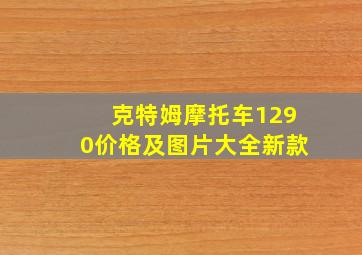 克特姆摩托车1290价格及图片大全新款