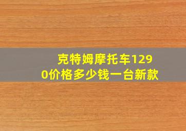 克特姆摩托车1290价格多少钱一台新款