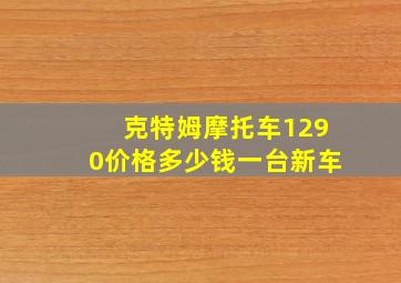 克特姆摩托车1290价格多少钱一台新车