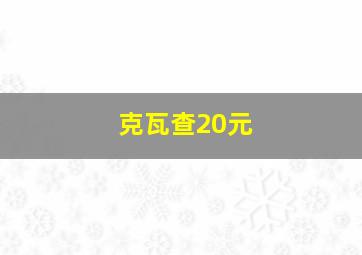 克瓦查20元