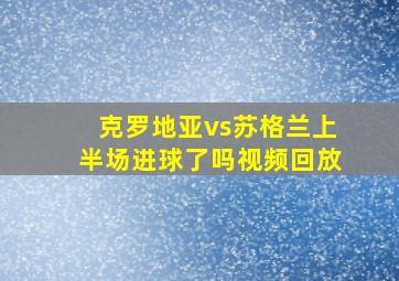 克罗地亚vs苏格兰上半场进球了吗视频回放