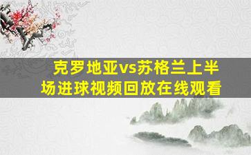 克罗地亚vs苏格兰上半场进球视频回放在线观看