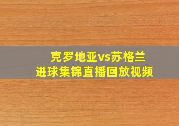 克罗地亚vs苏格兰进球集锦直播回放视频