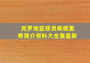 克罗地亚球员佩德里奇简介资料大全集最新