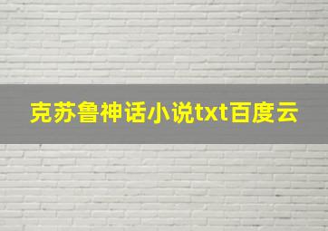 克苏鲁神话小说txt百度云