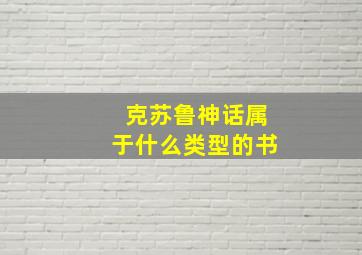 克苏鲁神话属于什么类型的书