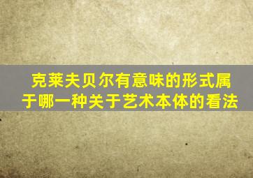 克莱夫贝尔有意味的形式属于哪一种关于艺术本体的看法