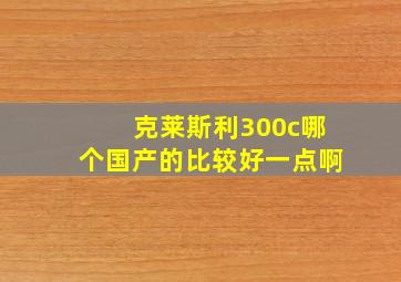 克莱斯利300c哪个国产的比较好一点啊