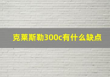 克莱斯勒300c有什么缺点