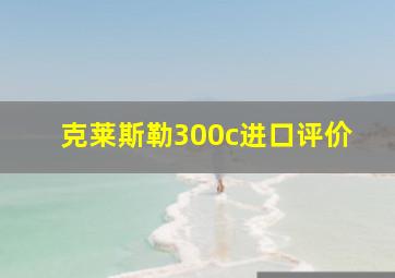 克莱斯勒300c进口评价