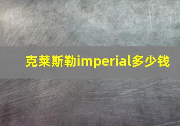 克莱斯勒imperial多少钱