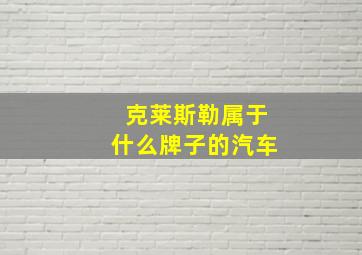 克莱斯勒属于什么牌子的汽车