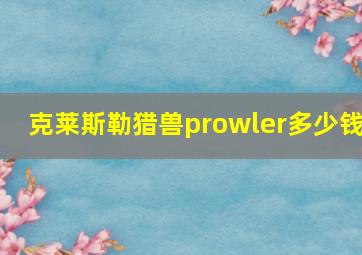 克莱斯勒猎兽prowler多少钱