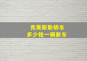 克莱斯勒轿车多少钱一辆新车