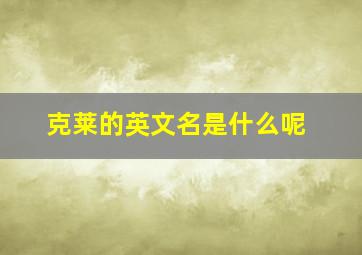 克莱的英文名是什么呢