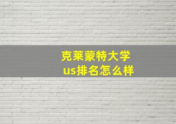 克莱蒙特大学us排名怎么样