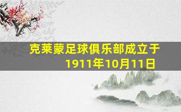 克莱蒙足球俱乐部成立于1911年10月11日