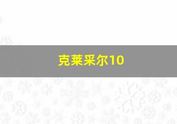 克莱采尔10