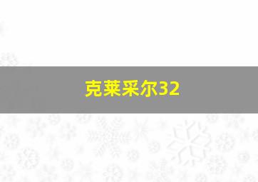 克莱采尔32