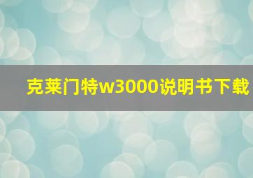 克莱门特w3000说明书下载