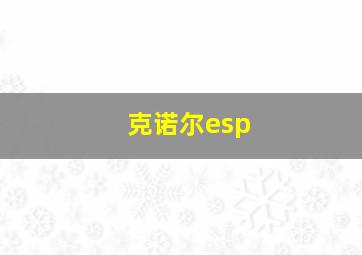 克诺尔esp