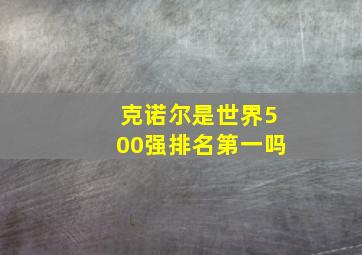 克诺尔是世界500强排名第一吗