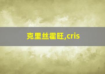 克里丝霍旺,cris