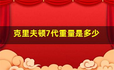 克里夫顿7代重量是多少