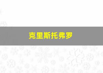 克里斯托弗罗