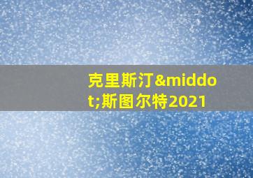 克里斯汀·斯图尔特2021